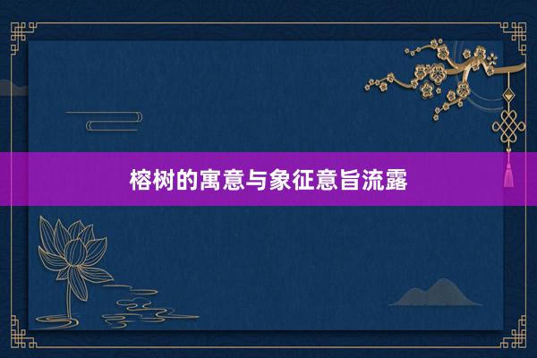 榕树的寓意与象征意旨流露